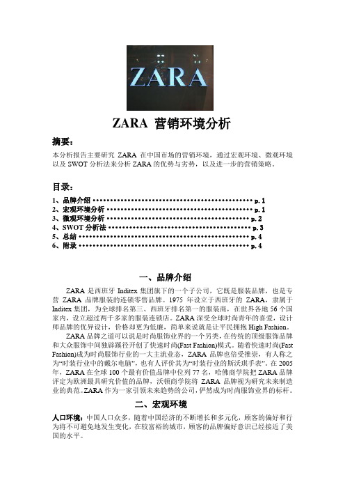 ZARA 营销环境分析