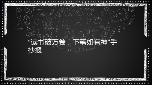 “读书破万卷,下笔如有神”手抄报179