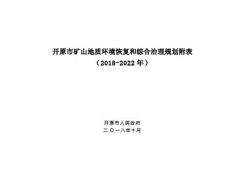 开原矿山地质环境恢复和综合治理规划附表