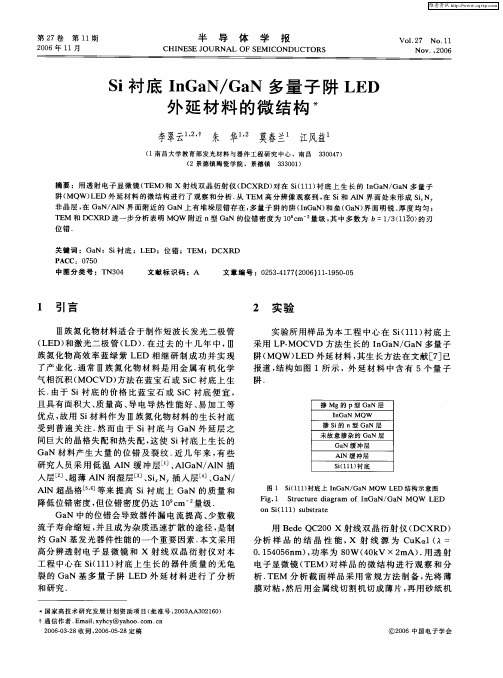 Si衬底InGaN／GaN多量子阱LED外延材料的微结构