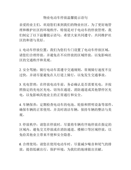 物业电动车停放温馨提示语句