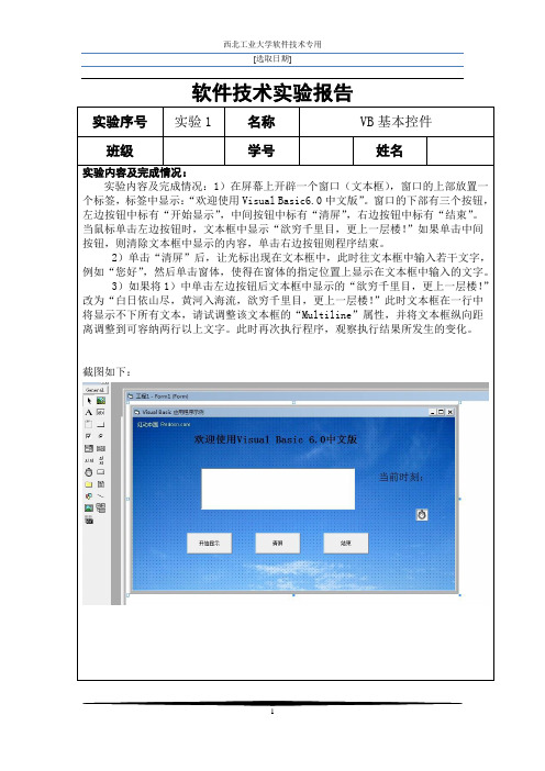 西工大软件技术实验报告1VB基本控件