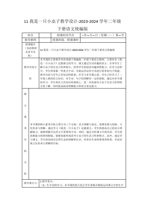 11我是一只小虫子教学设计-2023-2024学年二年级下册语文统编版