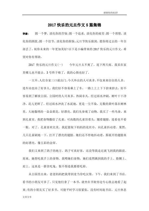 2017快乐的元旦作文5篇集锦