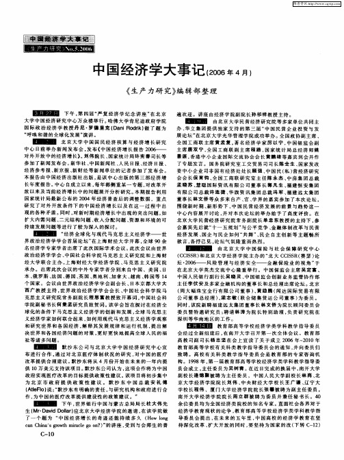 中国经济学大事记(2006年4月)