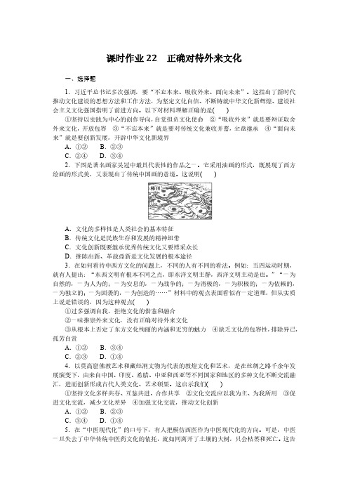 政治必修四哲学与文化课时作业22 正确对待外来文化