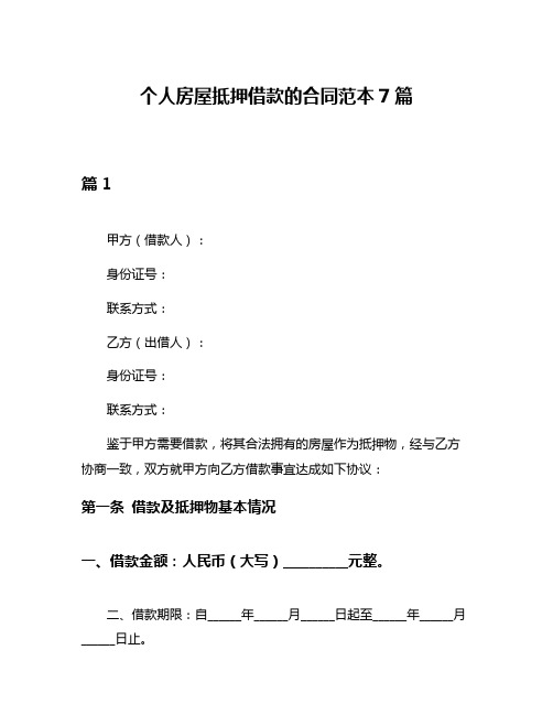 个人房屋抵押借款的合同范本7篇