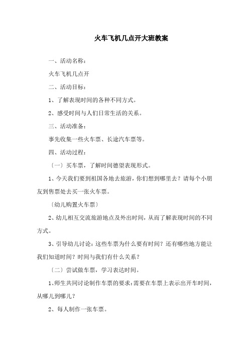 火车飞机几点开大班教案精选