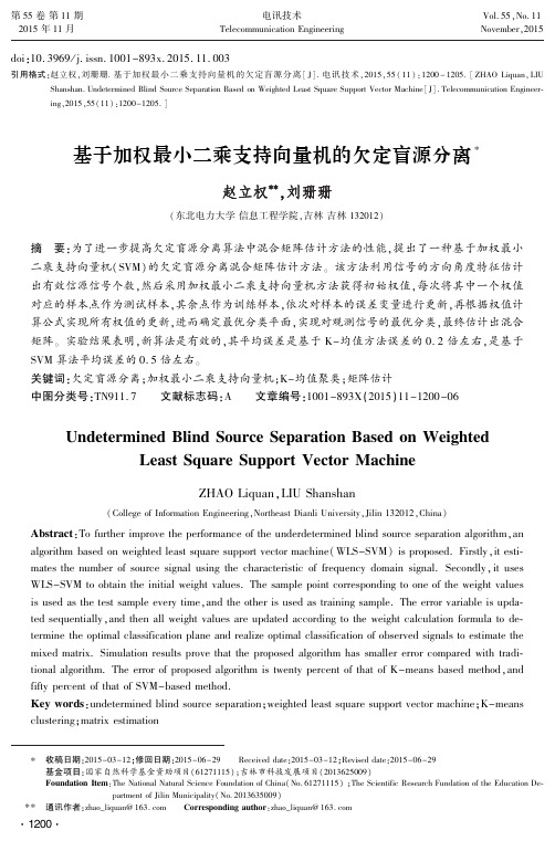 基于加权最小二乘支持向量机的欠定盲源分离