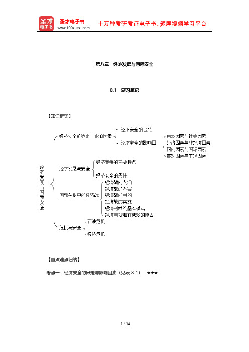 李少军《国际政治学概论》复习笔记和课后习题详解(经济发展与国际安全)【圣才出品】