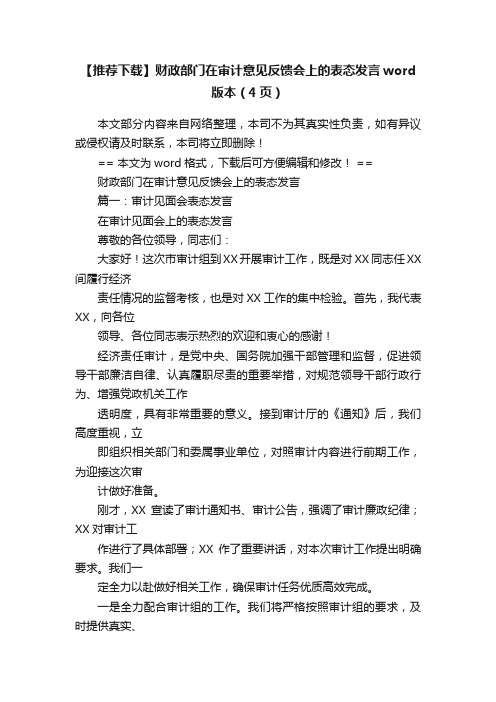 【推荐下载】财政部门在审计意见反馈会上的表态发言word版本（4页）