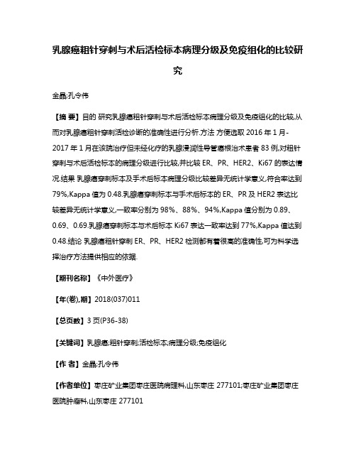 乳腺癌粗针穿刺与术后活检标本病理分级及免疫组化的比较研究