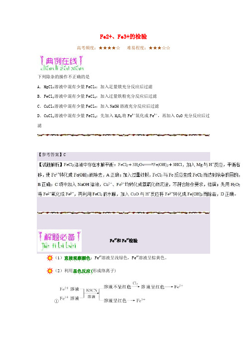 2019年高考化学一轮复习 专题 Fe2 、Fe3 的检验每日一题