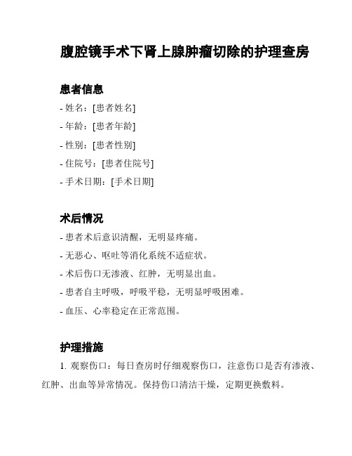 腹腔镜手术下肾上腺肿瘤切除的护理查房