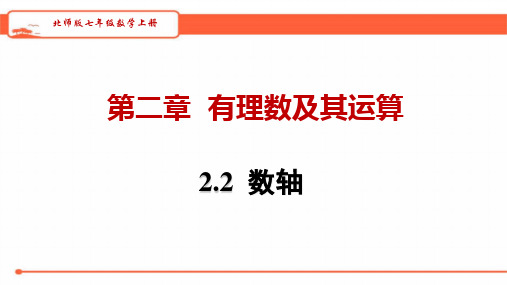 北师大版七年级数学上册2.2数轴教学课件(30张PPT)