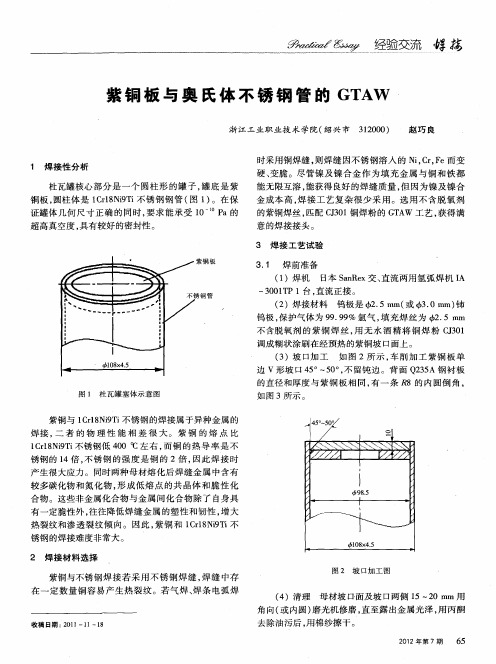 紫铜板与奥氏体不锈钢管的GTAW