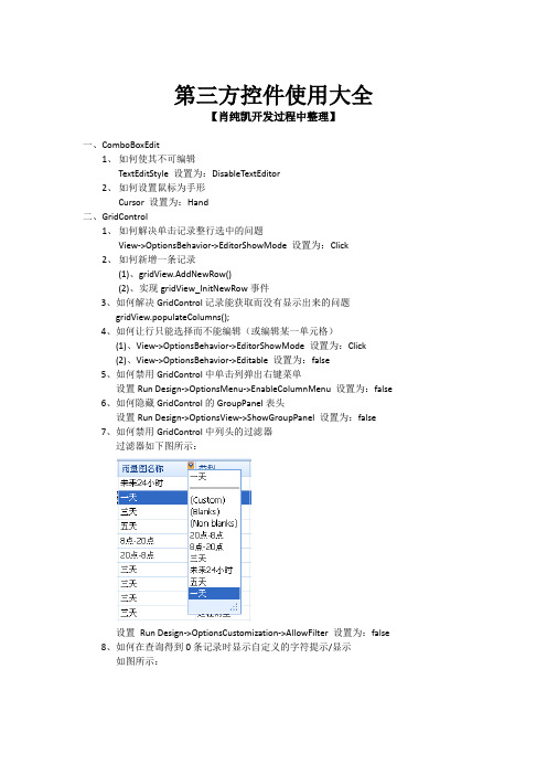 第三方控件(DevExpress)使用说明