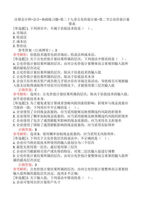 注册会计师-会计-基础练习题-第二十九章公允价值计量-第二节公允价值计量要求