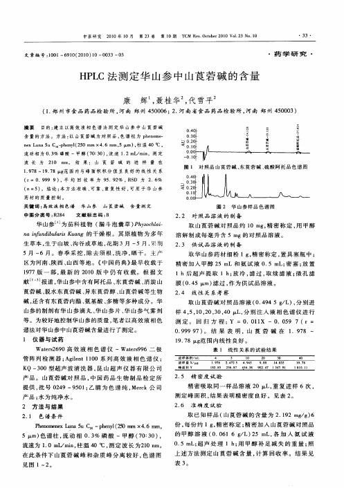 HPLC法测定华山参中山莨菪碱的含量