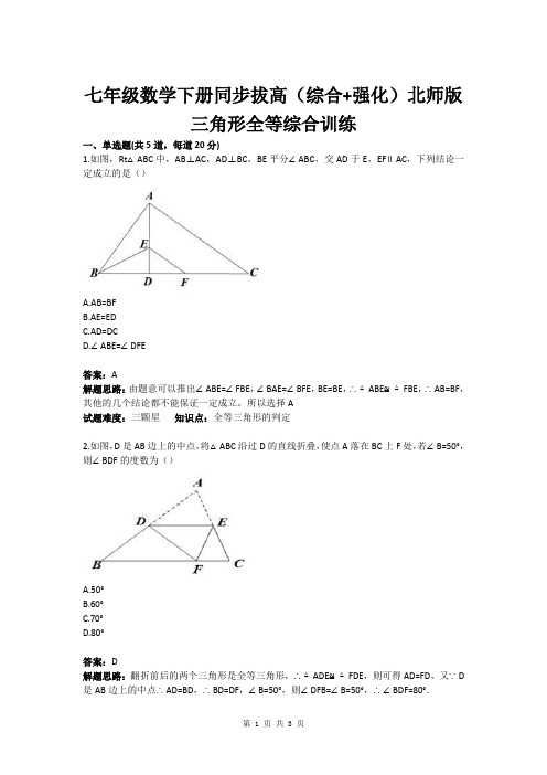 七年级数学下册同步拔高(综合 强化)北师版 三角形全等综合训练(含答案)