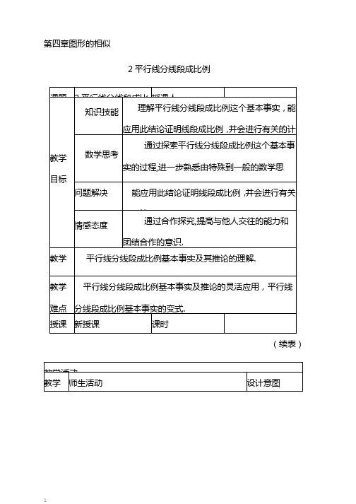 新北师大版九年级数学上册第四章4.2平行线分线段成比例教学设计1