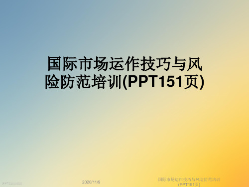 国际市场运作技巧与风险防范培训(PPT151页)