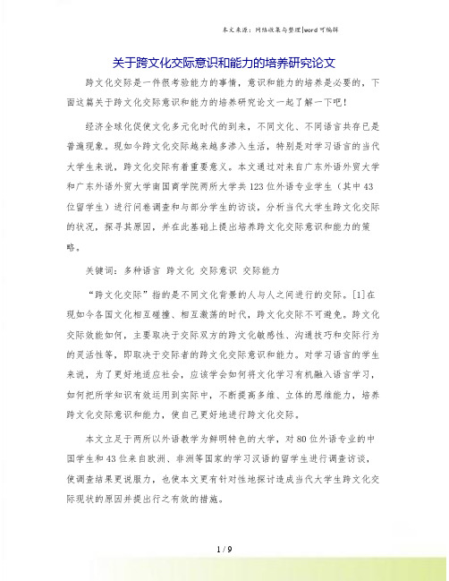 关于跨文化交际意识和能力的培养研究论文.doc