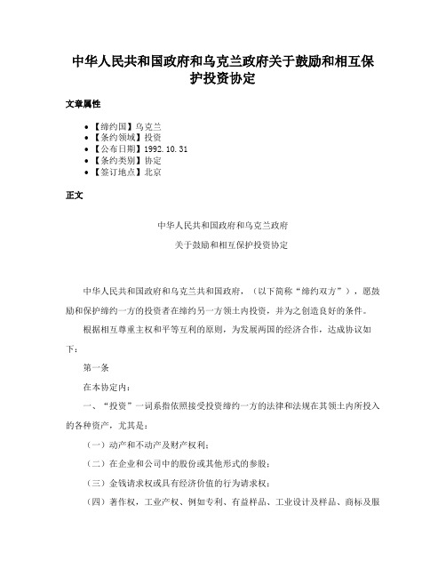 中华人民共和国政府和乌克兰政府关于鼓励和相互保护投资协定