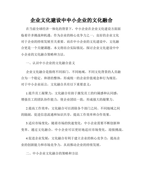 企业文化建设中中小企业的文化融合