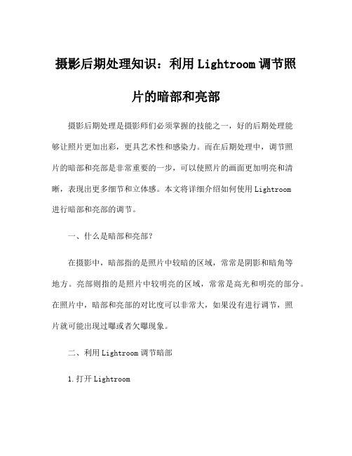 摄影后期处理知识：利用Lightroom调节照片的暗部和亮部