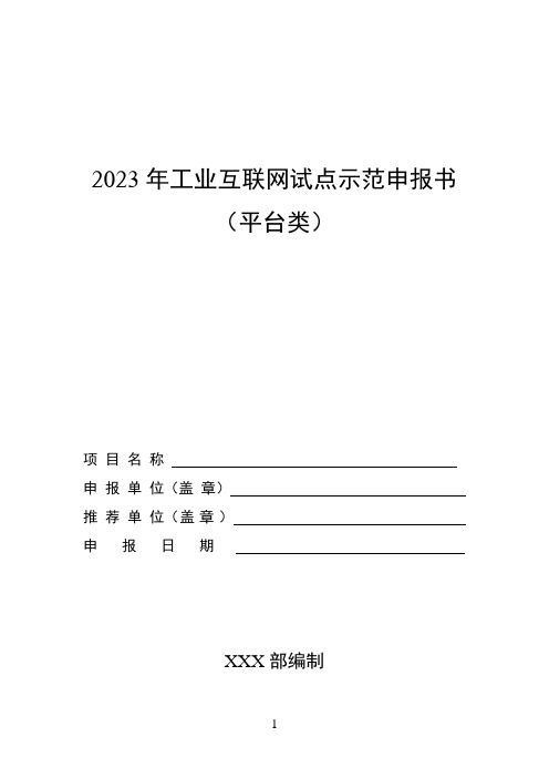 2023年工业互联网试点示范申报书(平台类)