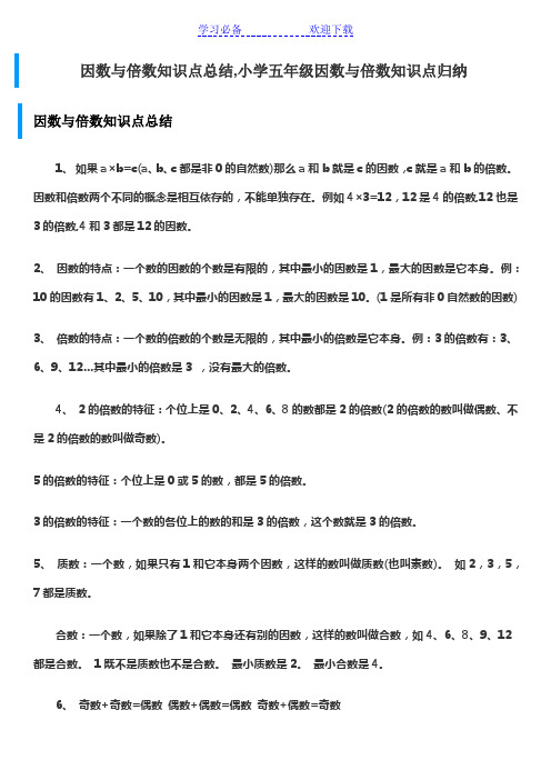 因数与倍数知识点总结