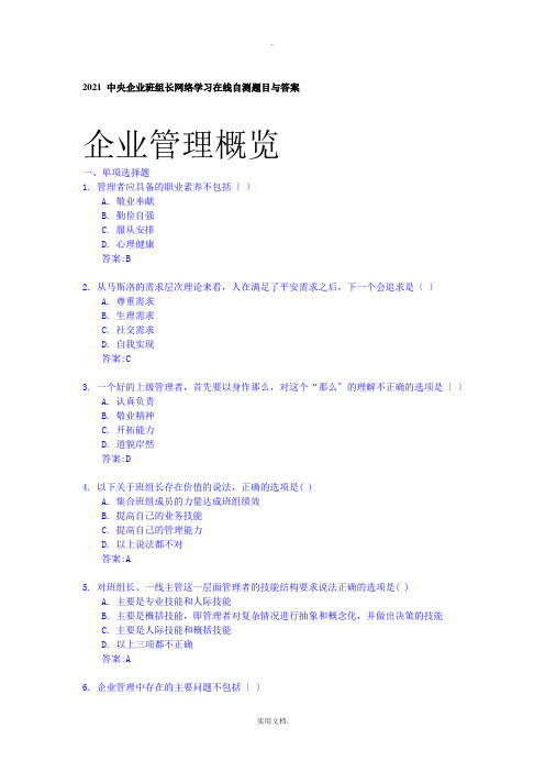 201X中央企业班组长网络学习在线自测题目与答案