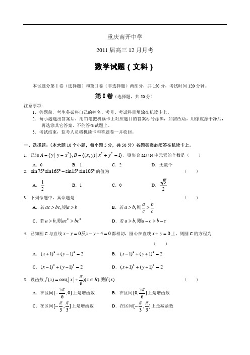 重庆市南开中学2011届高三年级12月月考(文)