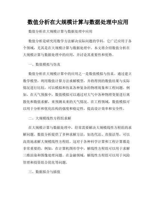 数值分析在大规模计算与数据处理中应用  