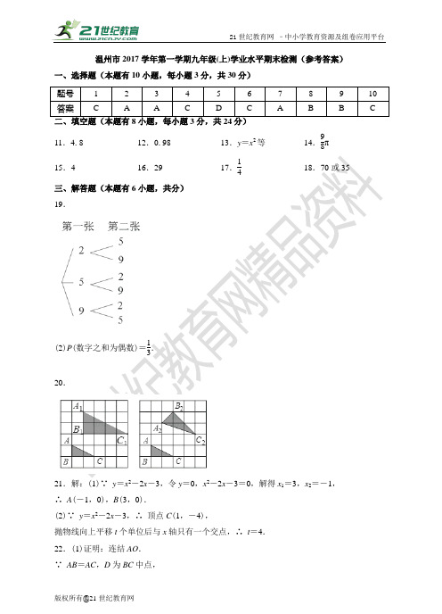 温州市2017-学年度上学期九年级学业水平期末数学检测试题（上)学业水平期末检测(答案）