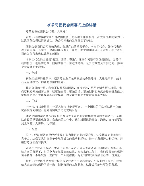 在公司团代会闭幕式上的讲话