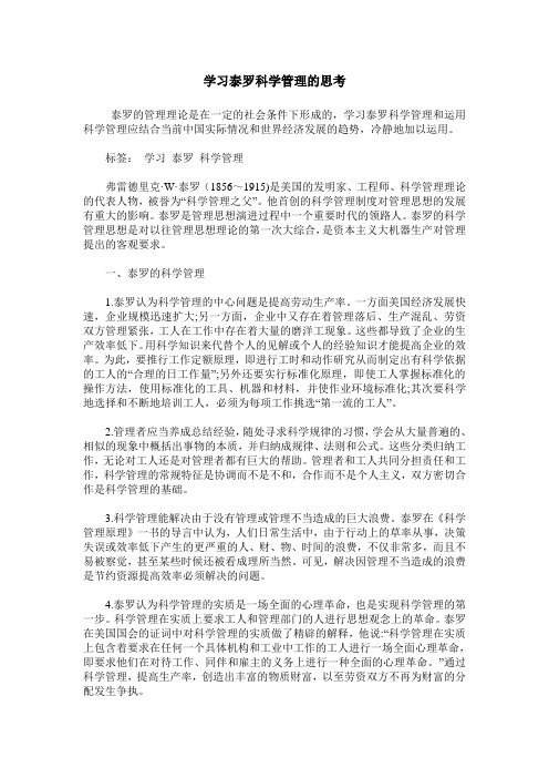 学习泰罗科学管理的思考