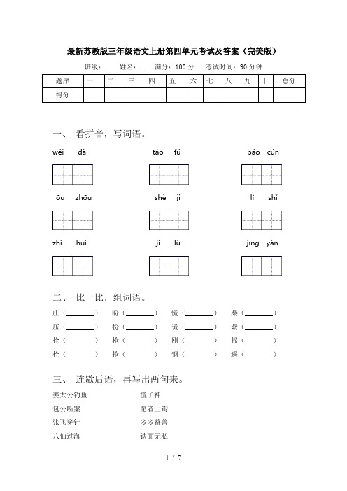 最新苏教版三年级语文上册第四单元考试及答案(完美版)