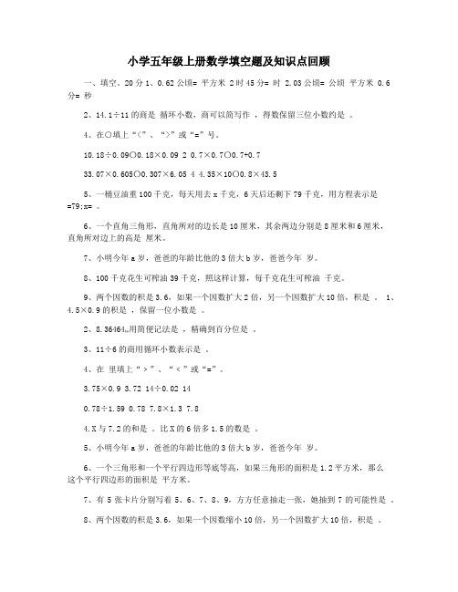 小学五年级上册数学填空题及知识点回顾