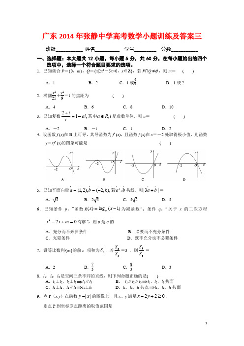 广东2014年张静中学高考数学小题训练及答案三