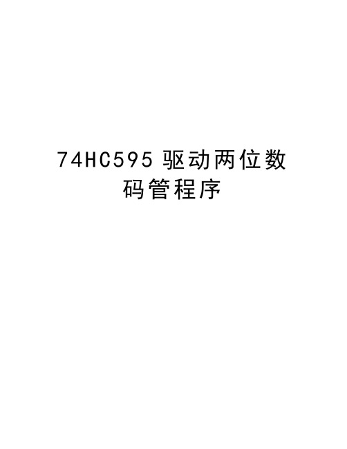 74HC595驱动两位数码管程序教学资料