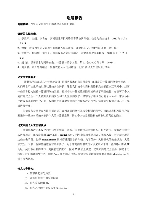 网络安全管理中的黑客攻击与防护策略选题报告