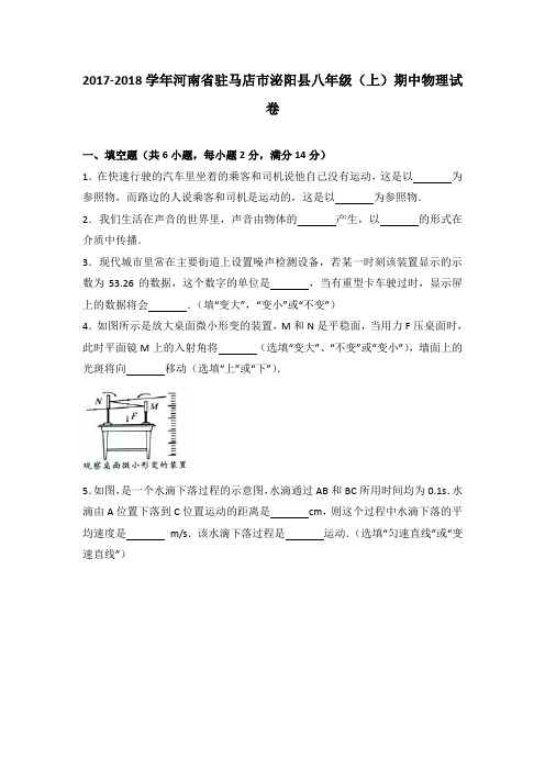 河南省驻马店市泌阳县2017-2018学年八年级(上)期中物理试卷(word版含答案解析)
