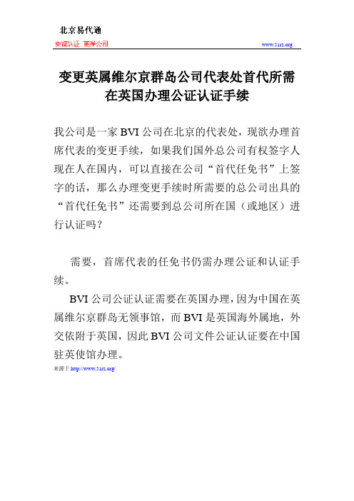 变更英属维尔京群岛公司代表处首代所需在英国办理公证认证手续