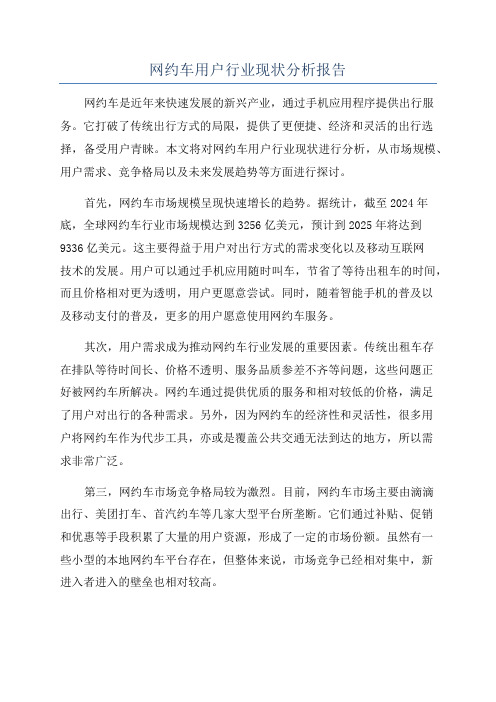 网约车用户行业现状分析报告