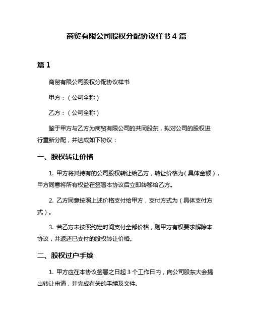 商贸有限公司股权分配协议样书4篇