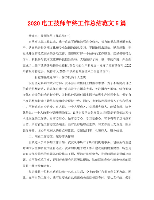 2020电工技师年终工作总结范文5篇