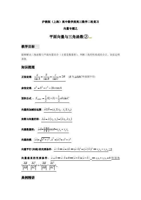 上海高三数学高考二轮复习教案向量专题之平面向量与三角函数(2)含答案