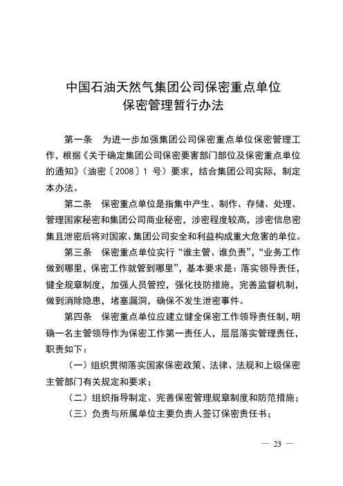 集团公司保密重点单位保密管理暂行办法